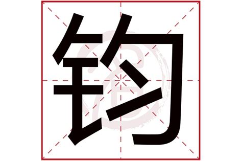 钧意思名字|钧的意思